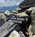 Patch «Through the Flame of Struggle»