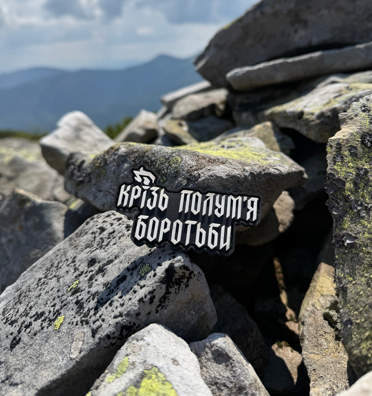 Patch «Through the Flame of Struggle»