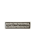 Sticker «ROAD SIGN KOSTIANTYNIVKA»