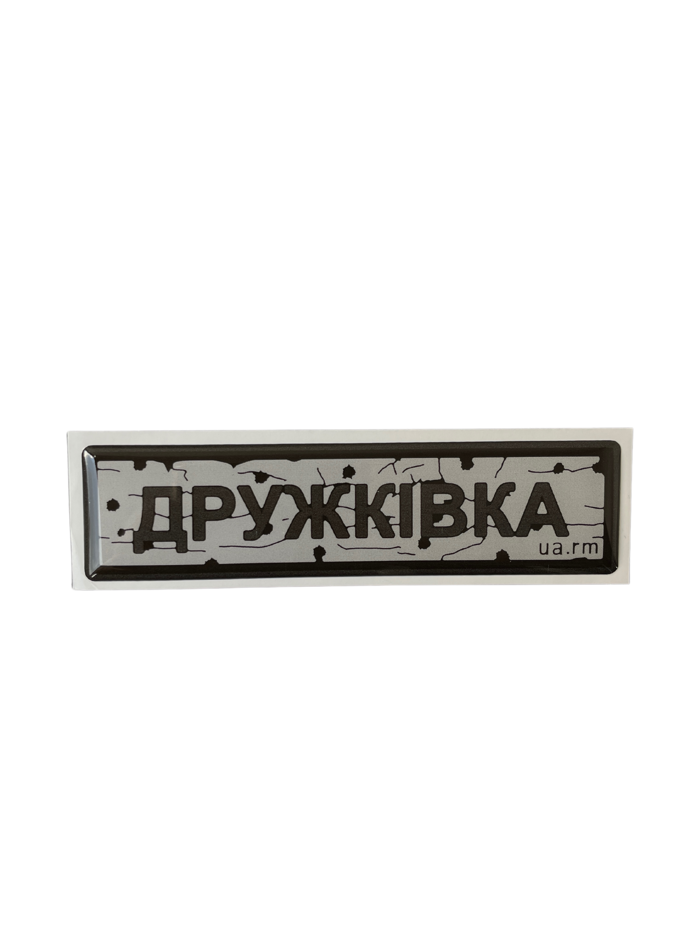 Sticker «ROAD SIGN DRUZHKIVKA»