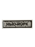 Sticker «ROAD SIGN NEW YORK»