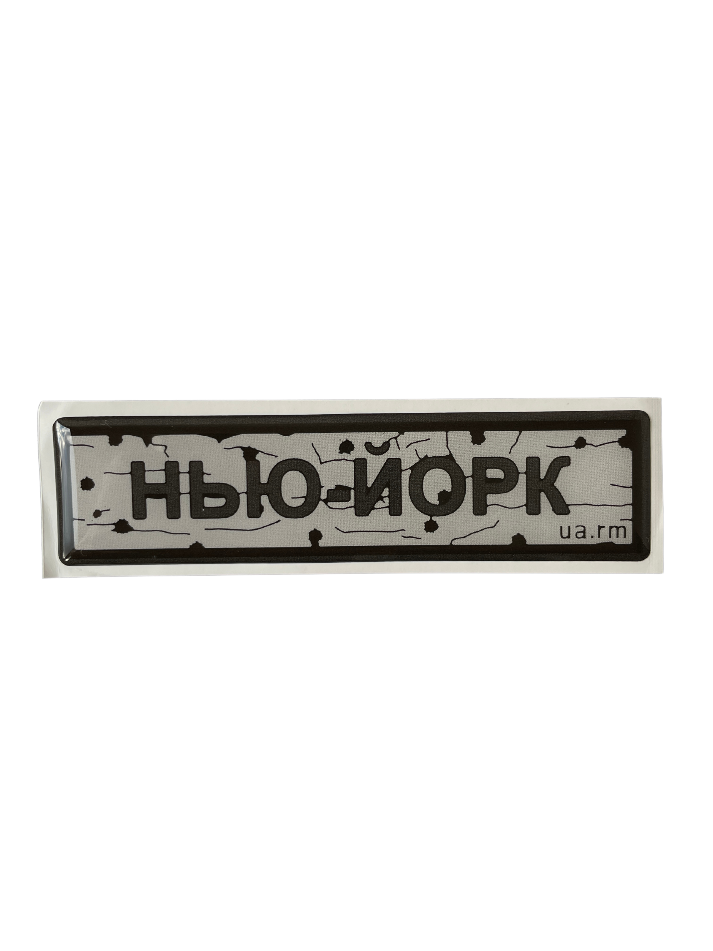 Sticker «ROAD SIGN NEW YORK»