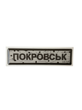 Sticker «ROAD SIGN POKROVSK»