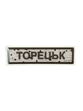 Sticker «ROAD SIGN TORETSK»