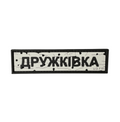 Patch "Druzhkivka"