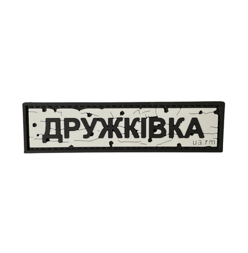 Patch "Druzhkivka"