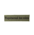 Patch «Born for War» 10.5cm×3cm Olive