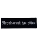Patch «Born for War» 15cm×4cm Black