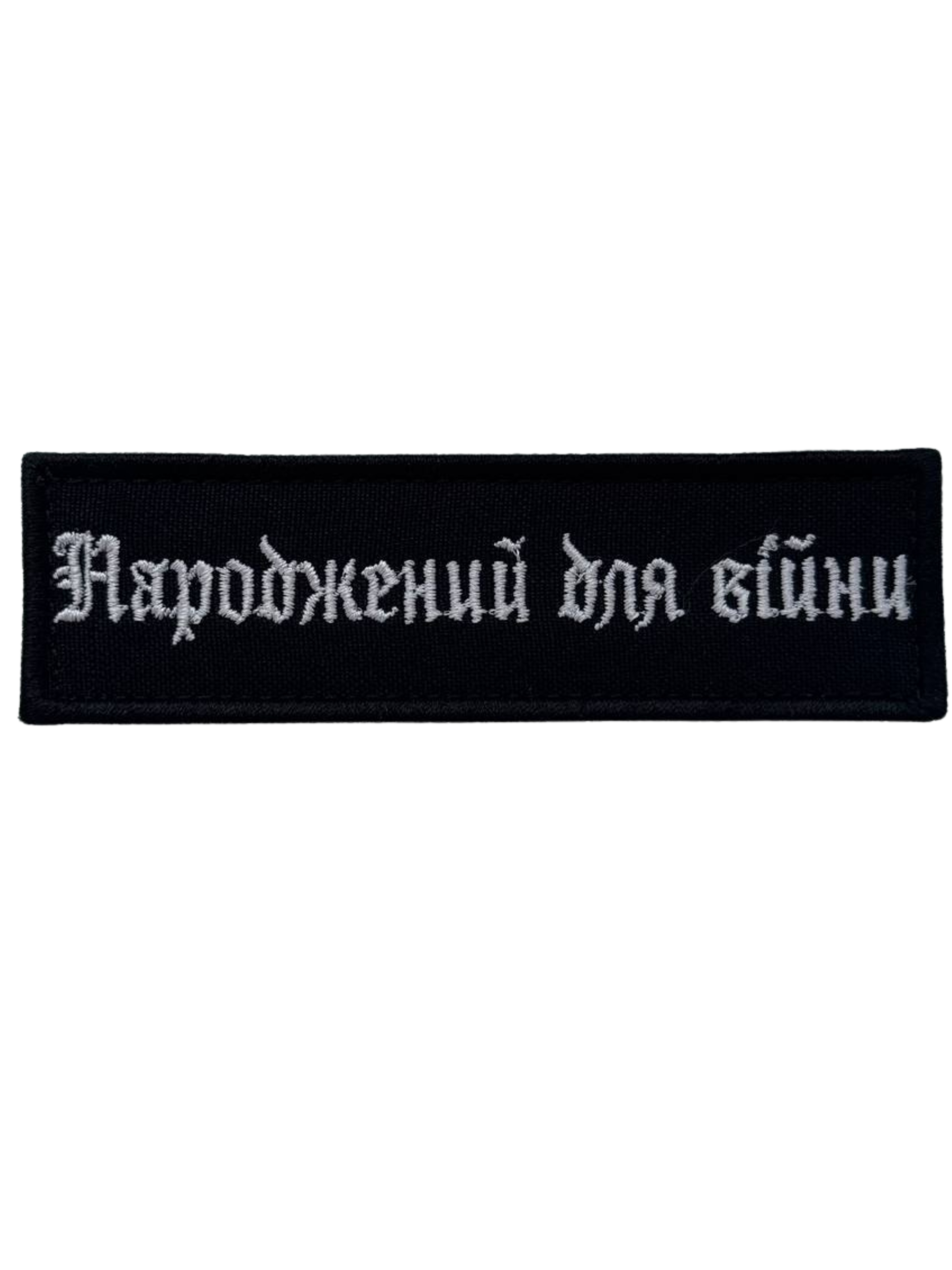 Patch «Born for War» 15cm×4cm Black