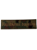 Patch «Born for War» 15cm×4cm Multicam