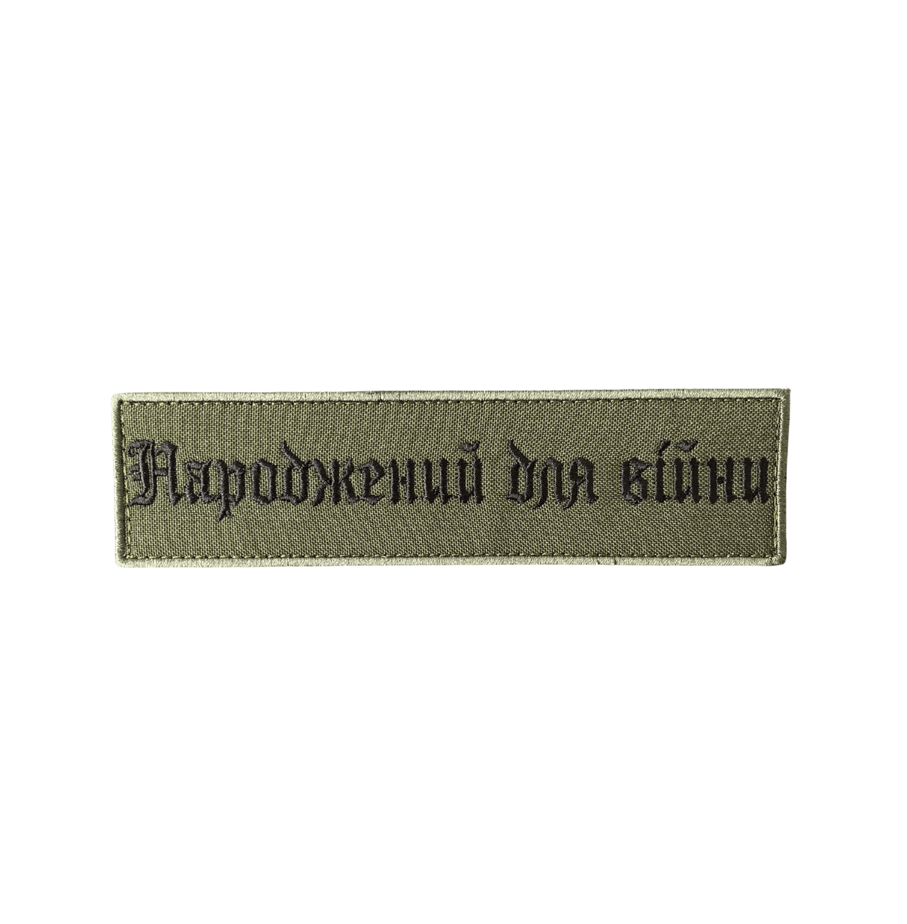 Patch «Born for War» 19cm×5.5cm Olive