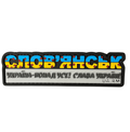 Patch "Stele Sloviansk"