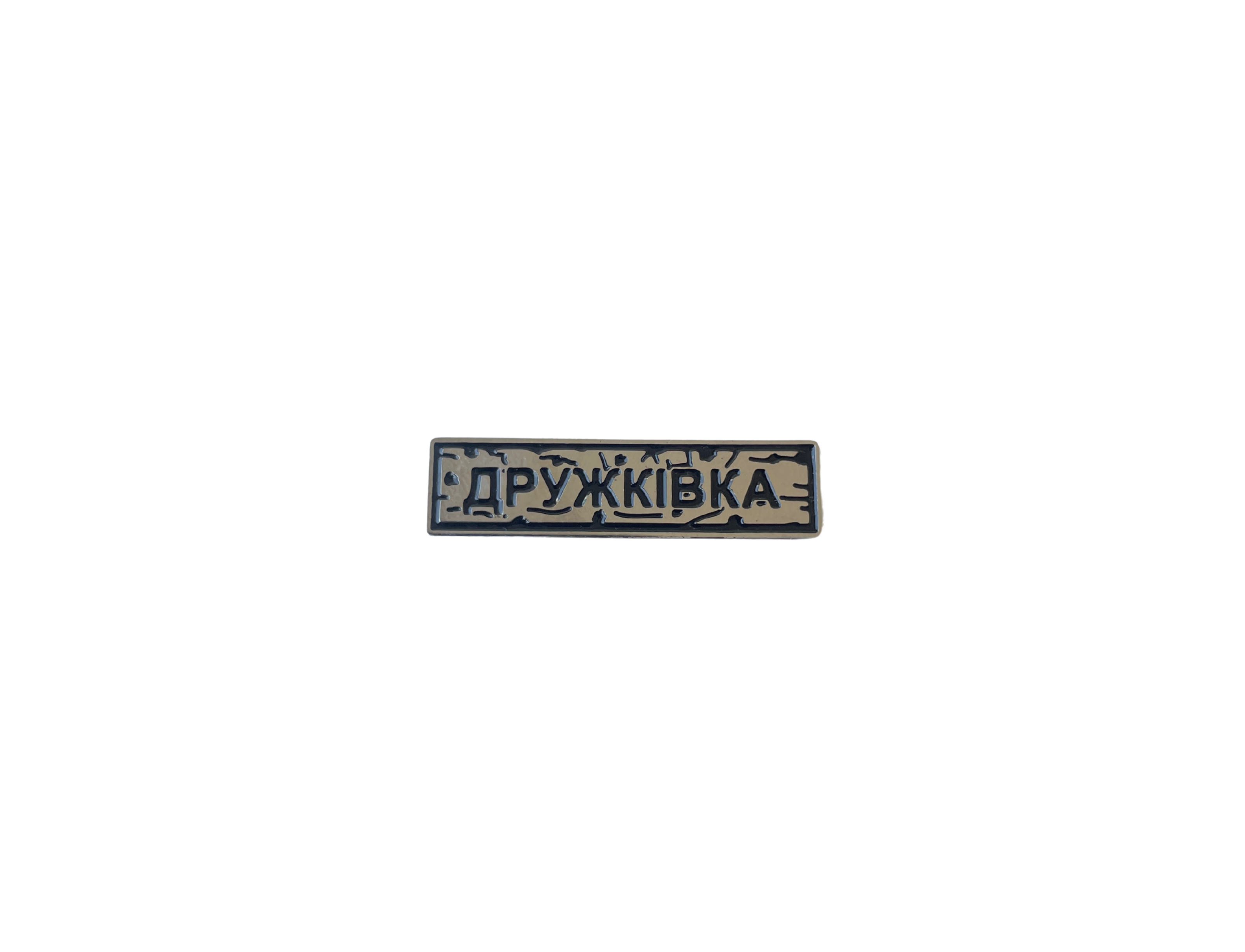 Pin "DRUZHKIVKA" silver