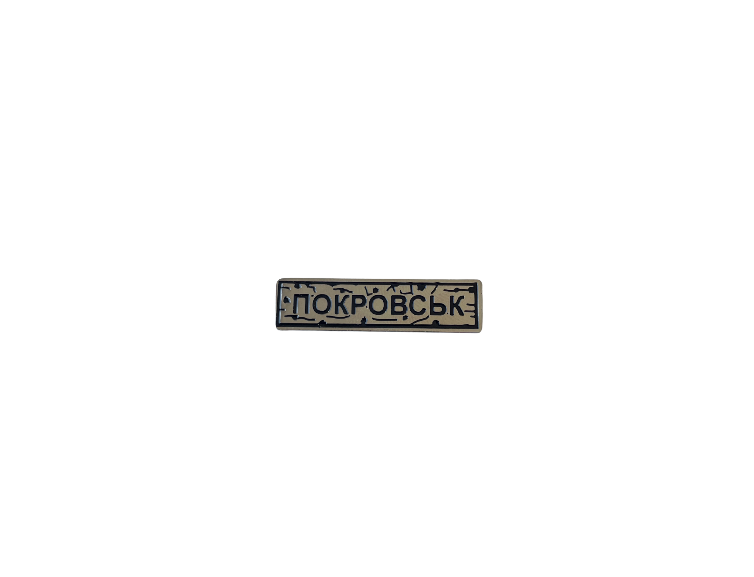 Pin "POKROVSK" silver