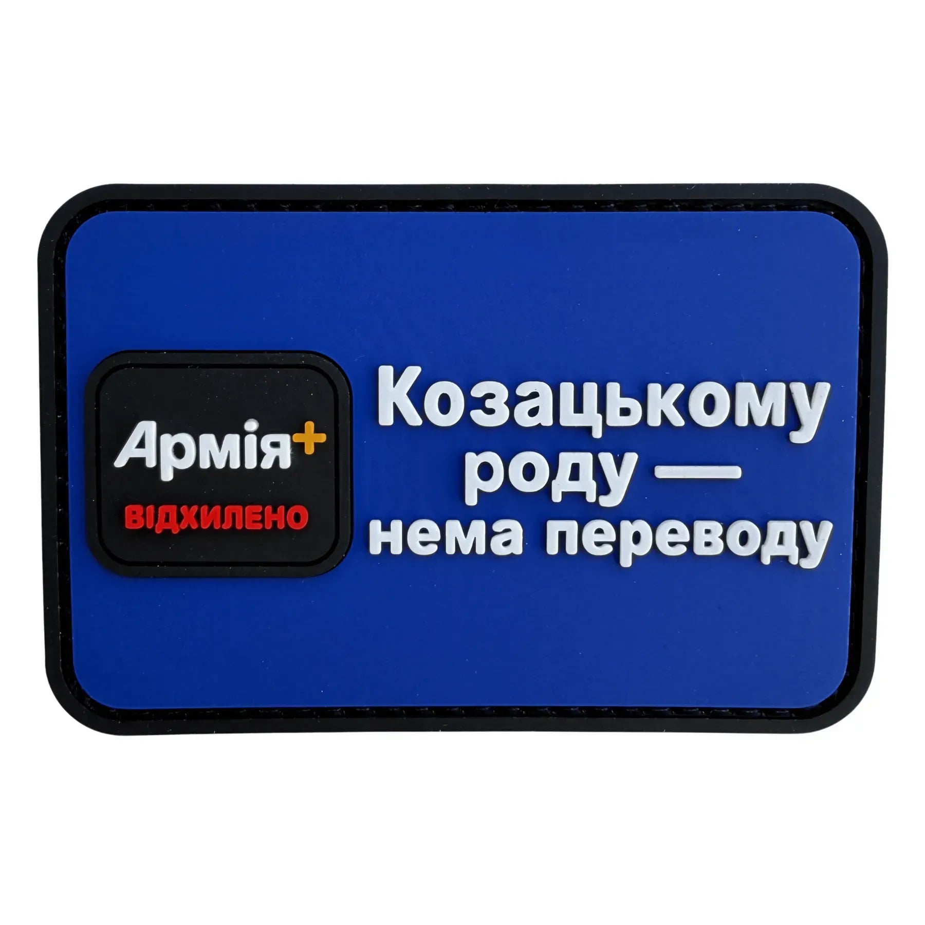 PVC patch «ARMY+ DECLINED»