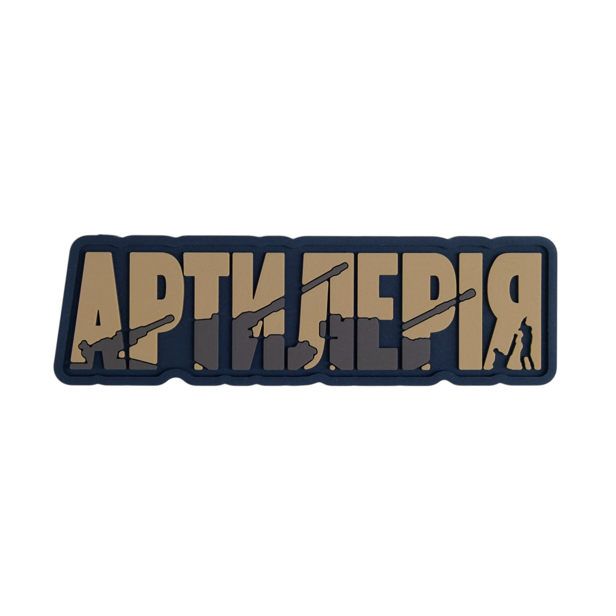 PVC patch "ARTILLERY" coyot