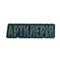 PVC patch "ARTILLERY" olive