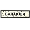 PVC Patch «ROAD SIGN BALAKLIIA»