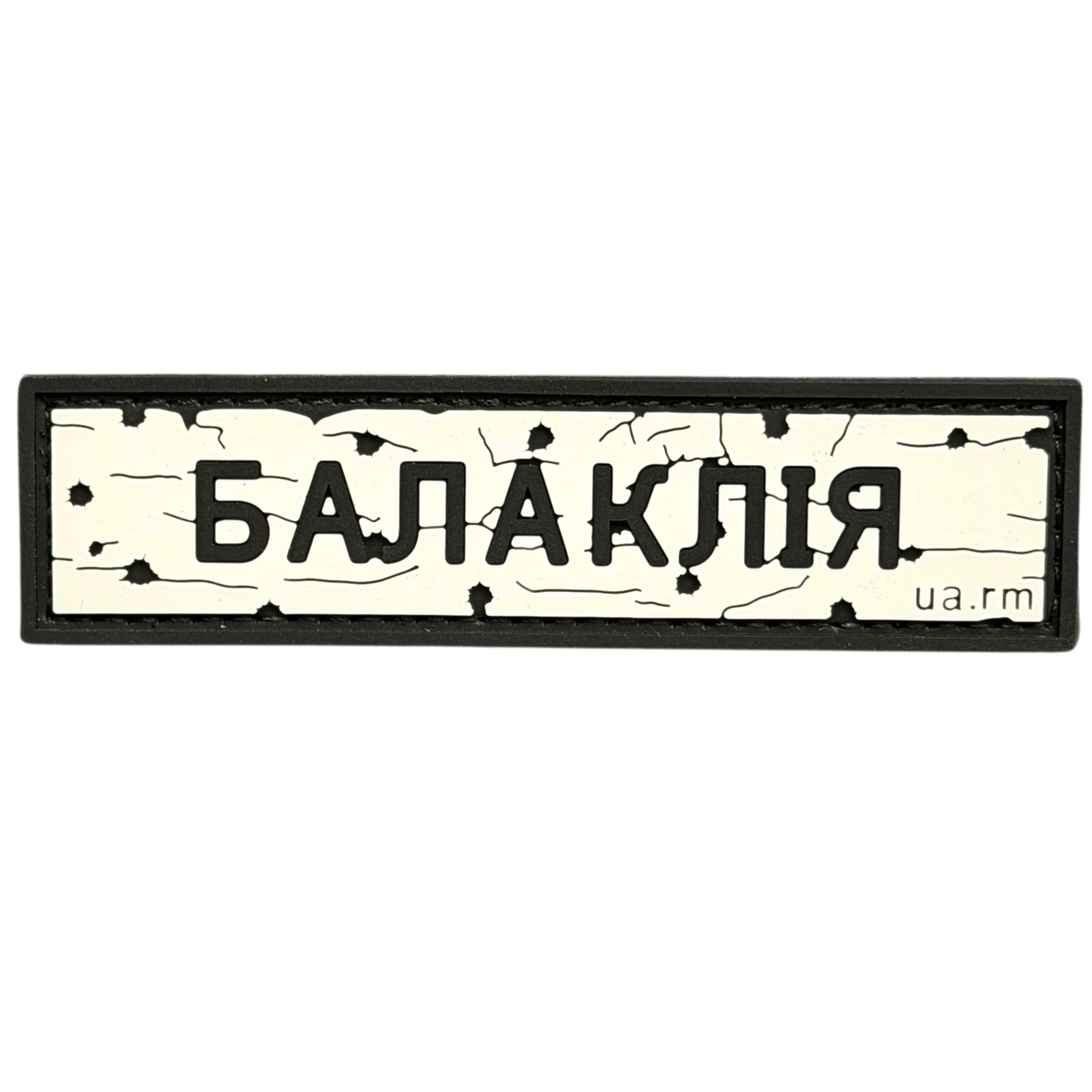 PVC Patch «ROAD SIGN BALAKLIIA»