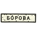 PVC patch «ROAD SIGN BOROVA»
