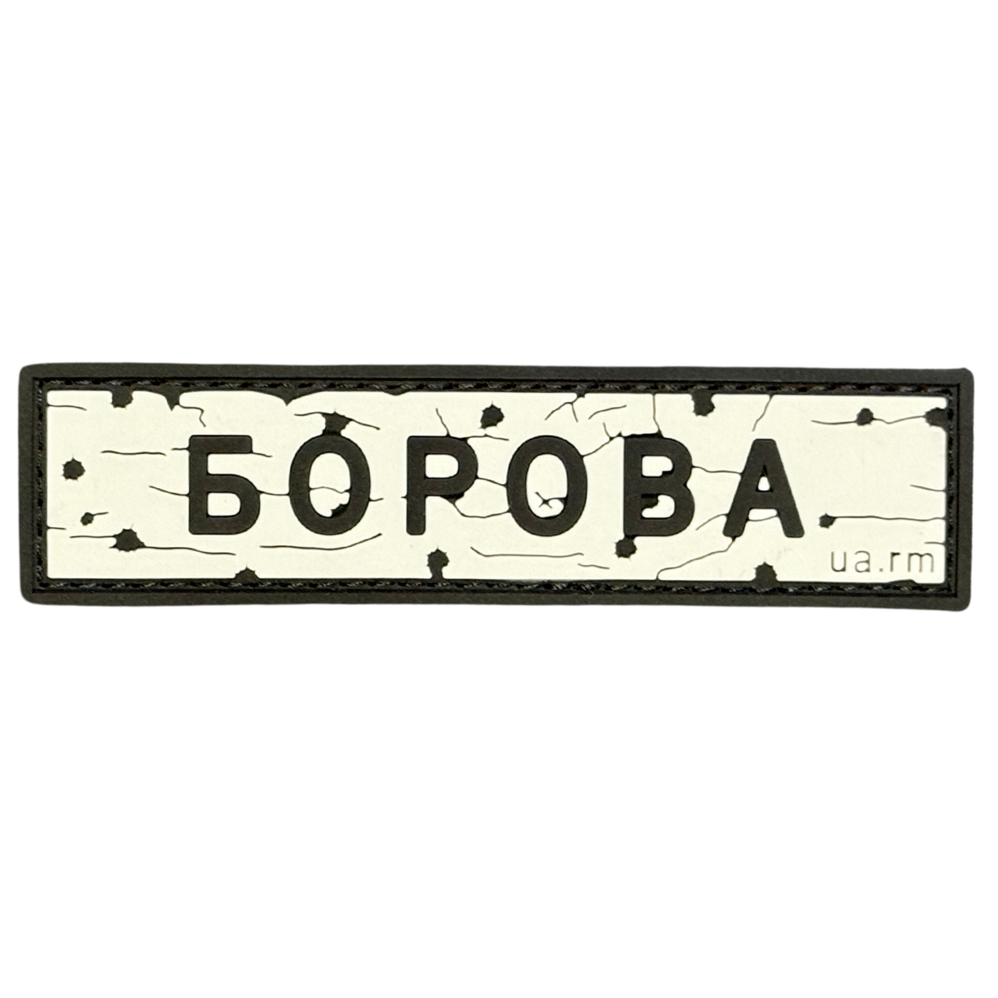 PVC patch «ROAD SIGN BOROVA»