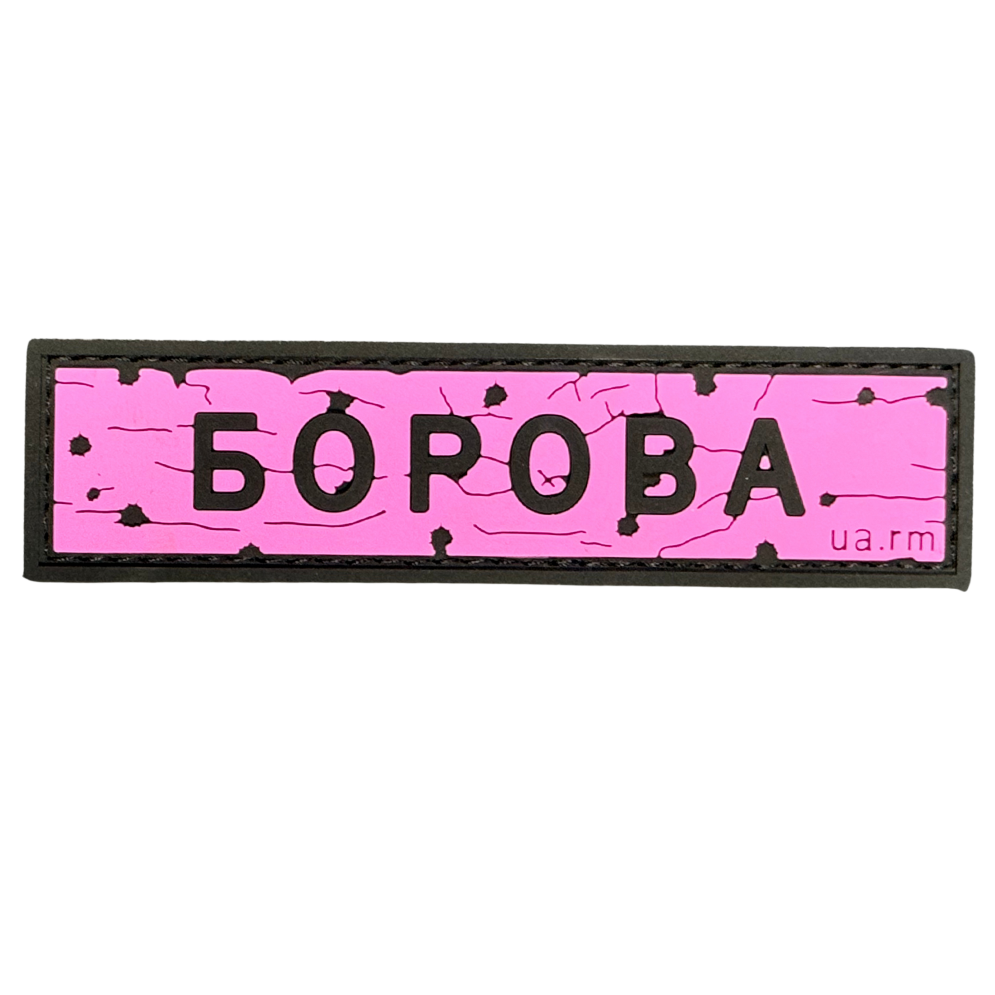 PVC patch «ROAD SIGN BOROVA» pink