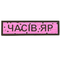 PVC patch «ROAD SIGN CHASIV YAR» pink