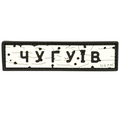 PVC Patch «ROAD SIGN CHUHUIV»