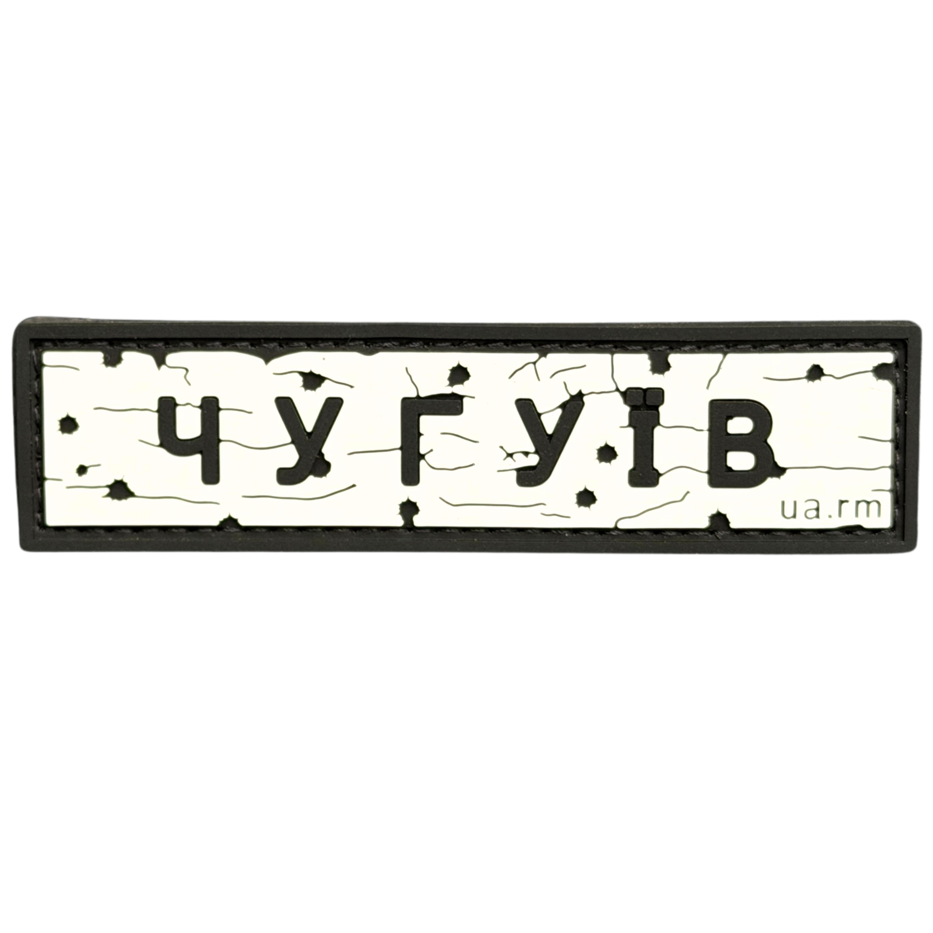 PVC Patch «ROAD SIGN CHUHUIV»