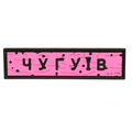PVC Patch «ROAD SIGN CHUHUIV» pink