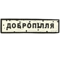 PVC patch «ROAD SIGN DOBROPILLIA»