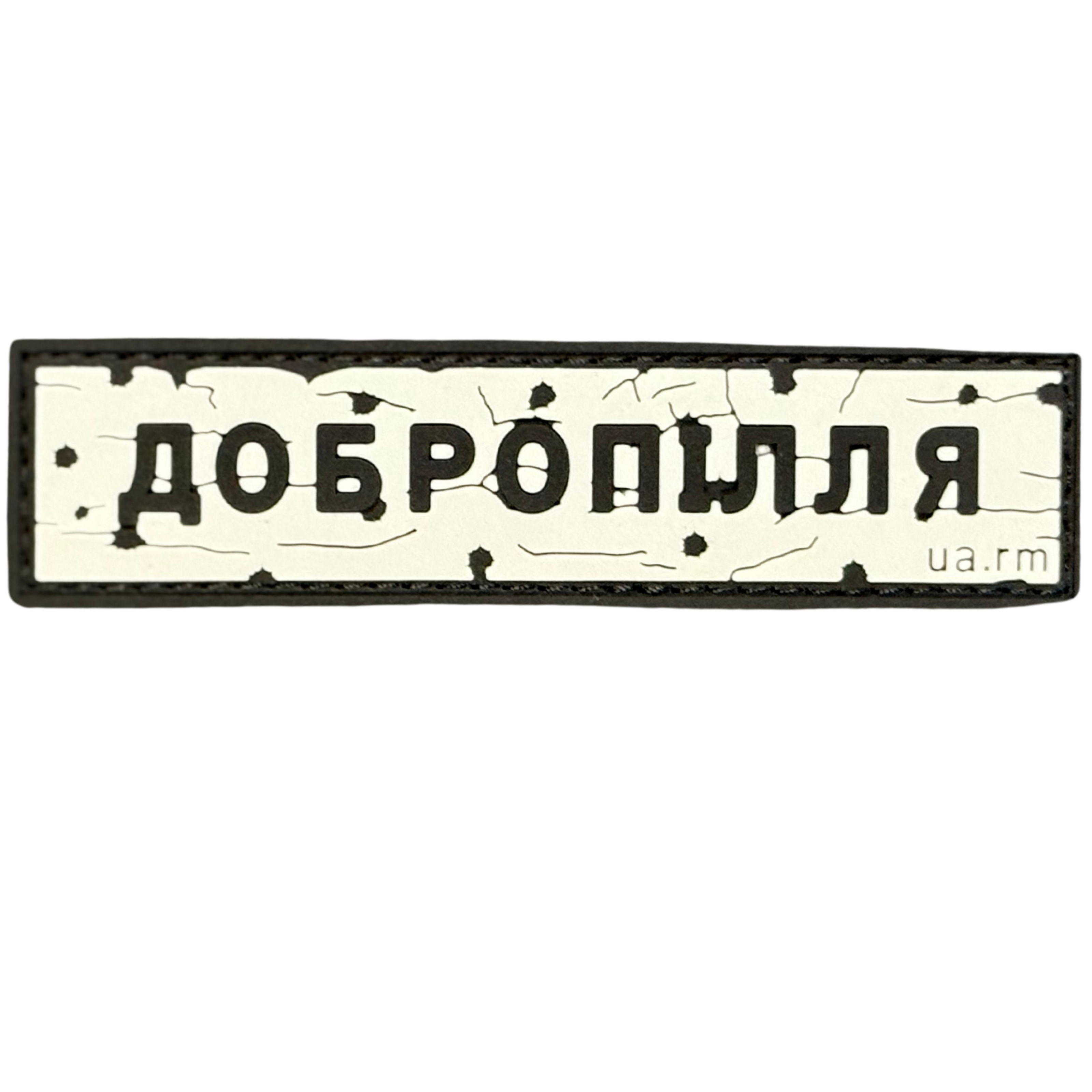 PVC patch «ROAD SIGN DOBROPILLIA»