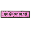 PVC patch «ROAD SIGN DOBROPILLIA» pink