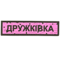 PVC patch «ROAD SIGN DRUZHKIVKA» pink