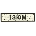 PVC patch «ROAD SIGN IZIUM»