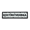 PVC patch «ROAD SIGN KOSTIANTYNIVKA»