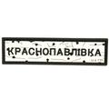 PVC Patch «ROAD SIGN Krasnopavlivka»