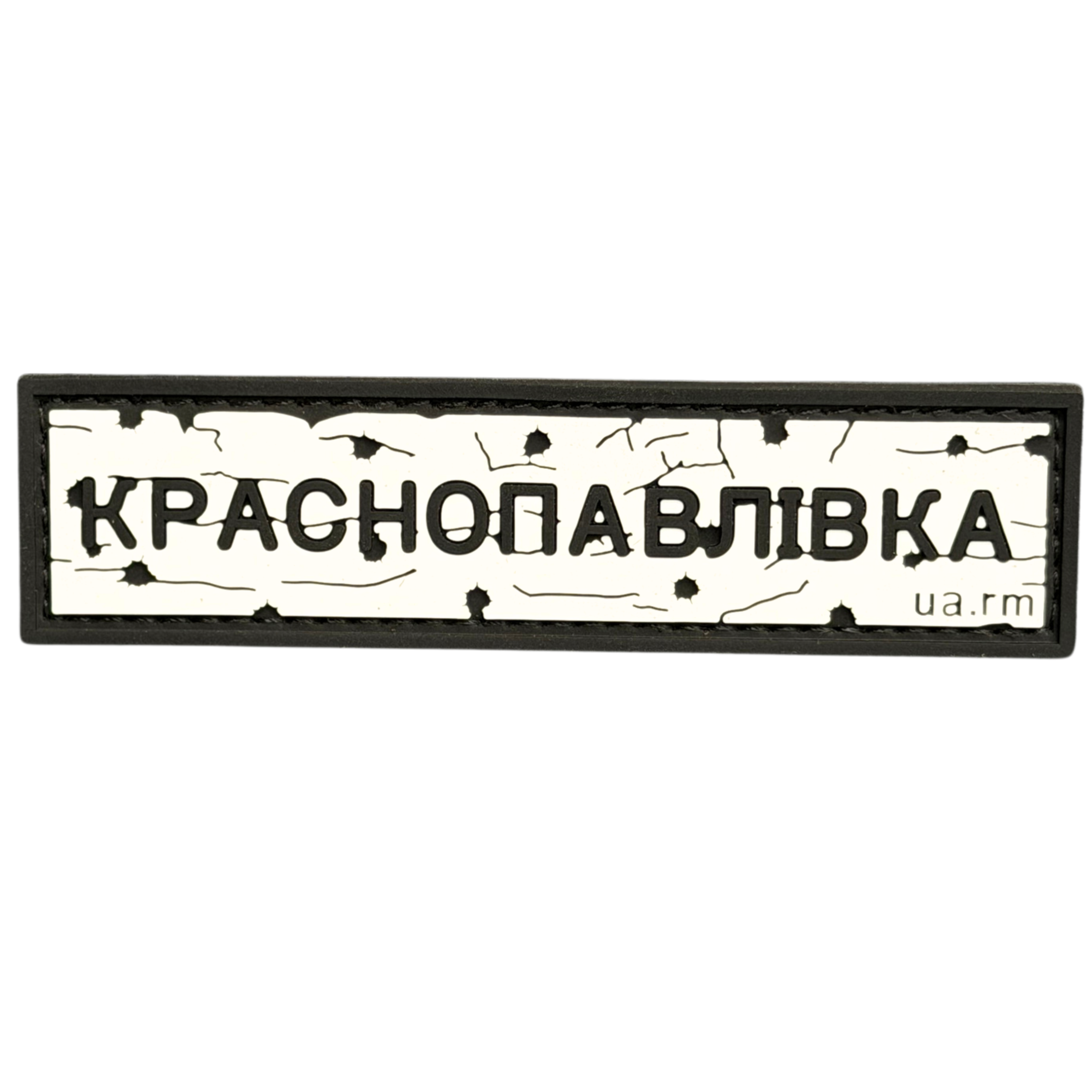 PVC Patch «ROAD SIGN Krasnopavlivka»