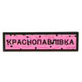 PVC Patch «ROAD SIGN Krasnopavlivka» pink