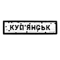PVC patch «ROAD SIGN KUP'YANSK»