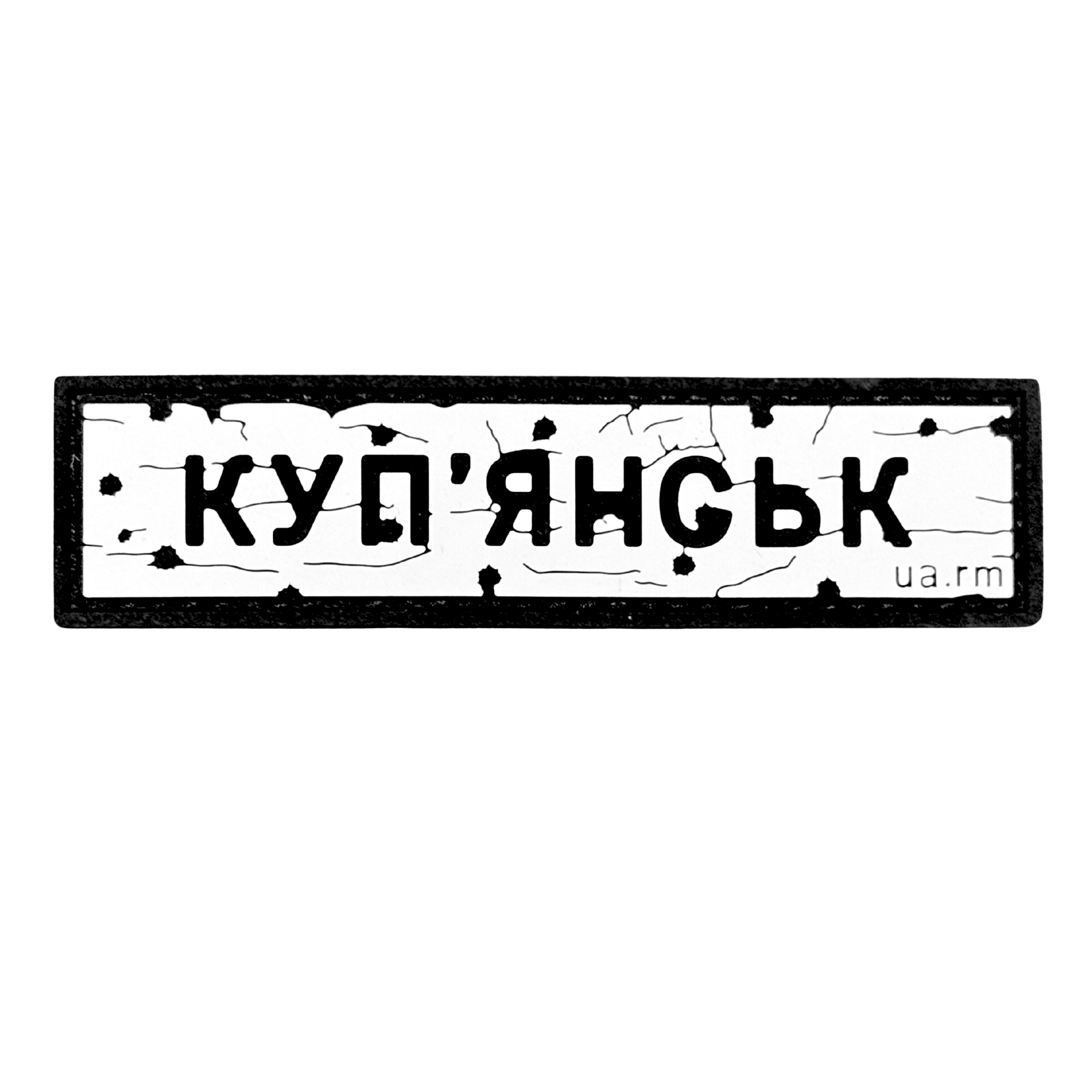 PVC patch «ROAD SIGN KUP'YANSK»