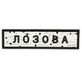 PVC Patch «ROAD SIGN LOZOVA»