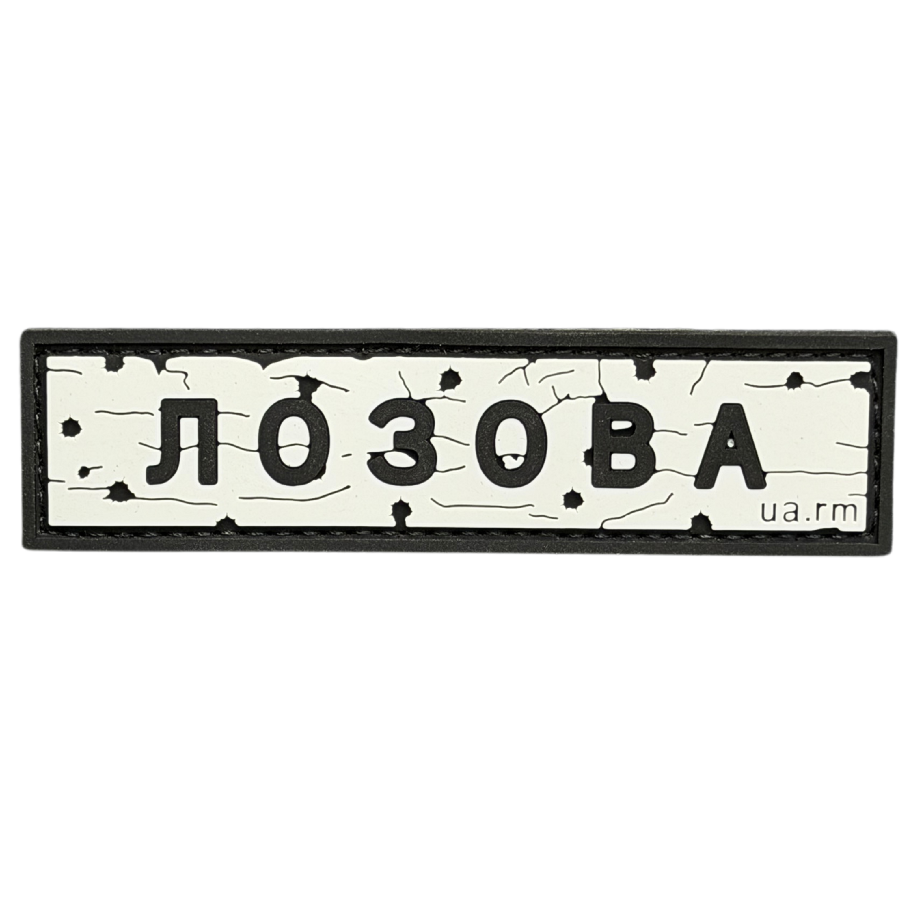 PVC Patch «ROAD SIGN LOZOVA»