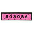 PVC Patch «ROAD SIGN LOZOVA» pink