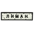 PVC Patch «ROAD SIGN LYMAN»