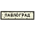 PVC patch «ROAD SIGN PAVLOHRAD»