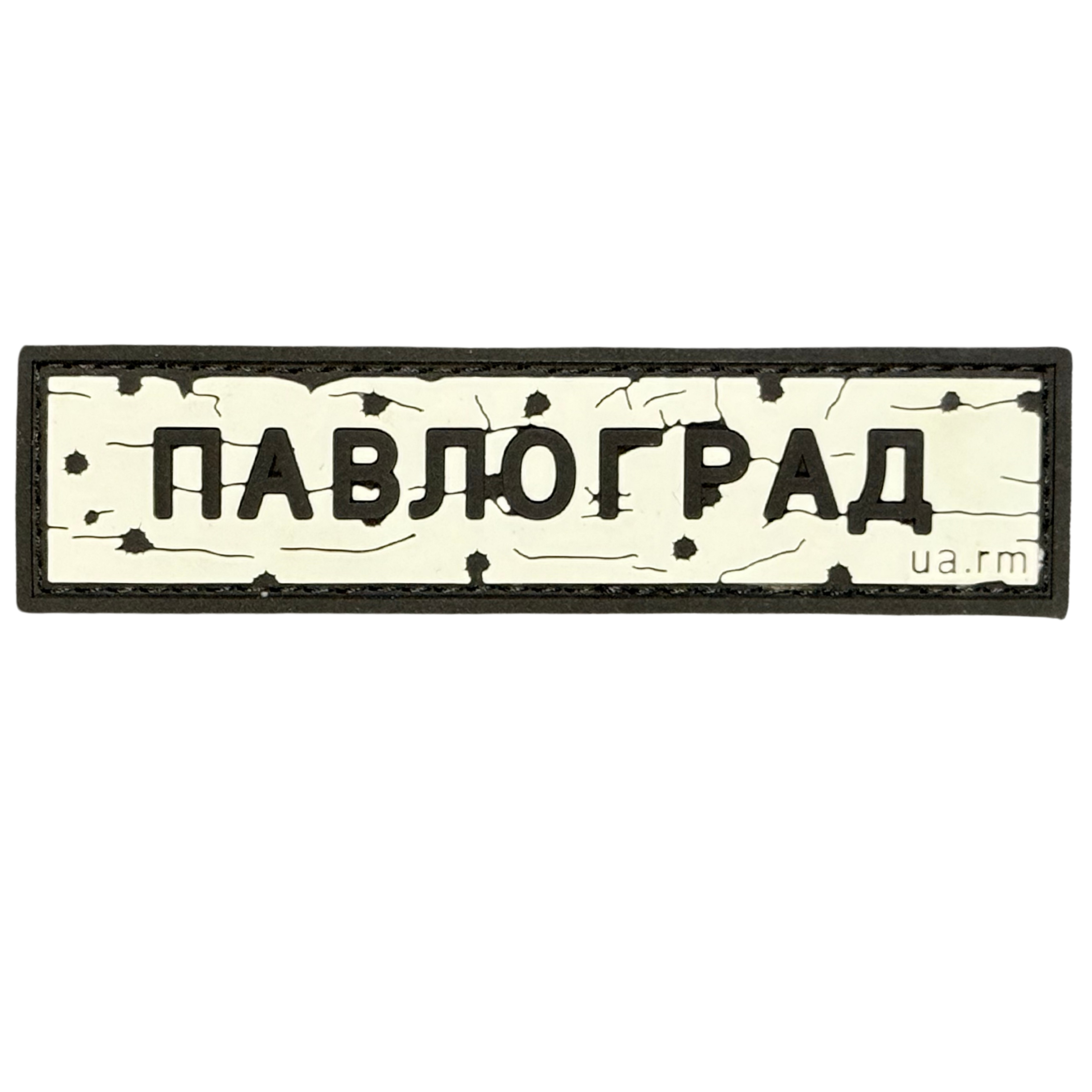 PVC patch «ROAD SIGN PAVLOHRAD»
