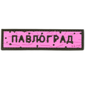 PVC patch «ROAD SIGN PAVLOHRAD» pink