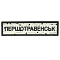 PVC Patch «ROAD SIGN Pershopravensk»