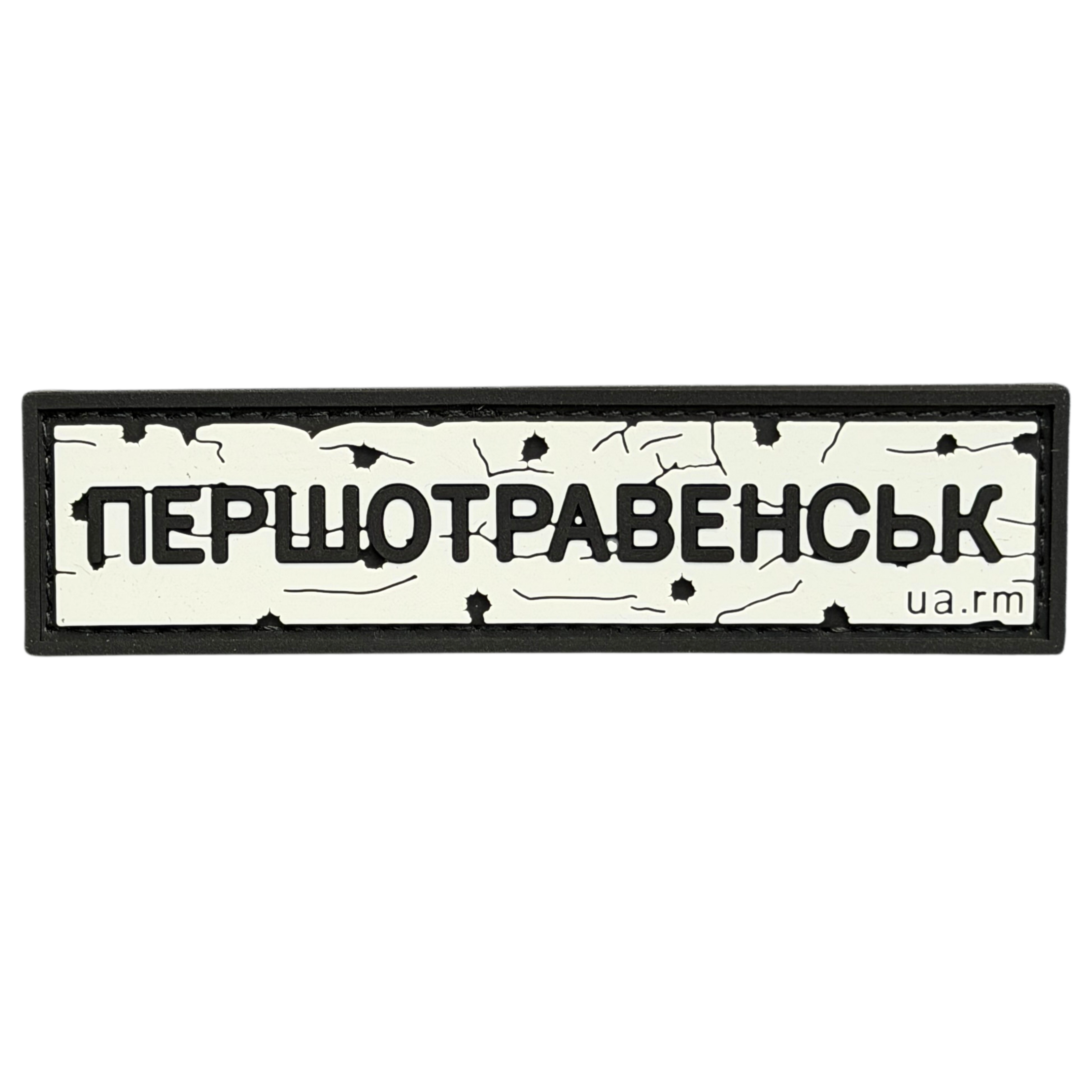 PVC Patch «ROAD SIGN Pershopravensk»